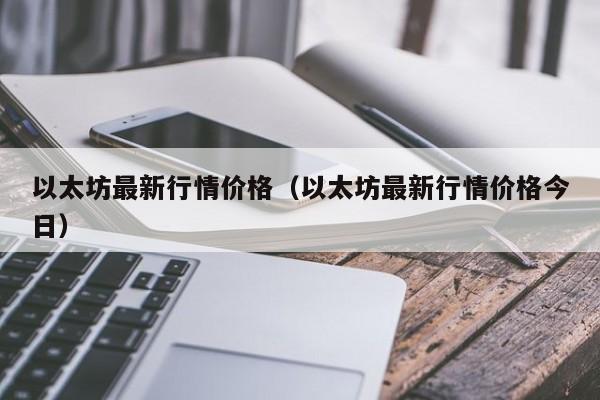 以太坊最新行情价格（以太坊最新行情价格今日）