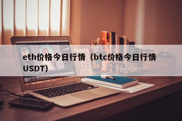 eth价格今日行情（btc价格今日行情 USDT）