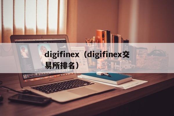 digifinex（digifinex交易所排名）