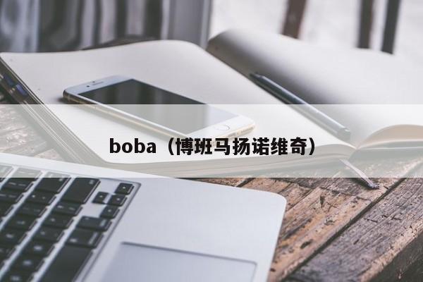 boba（博班马扬诺维奇）