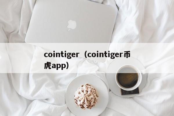 cointiger（cointiger币虎app）