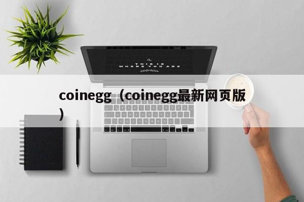 coinegg（coinegg最新网页版）